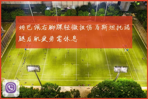 姆巴佩右脚踝轻微扭伤马斯坦托诺腿后肌疲劳需休息