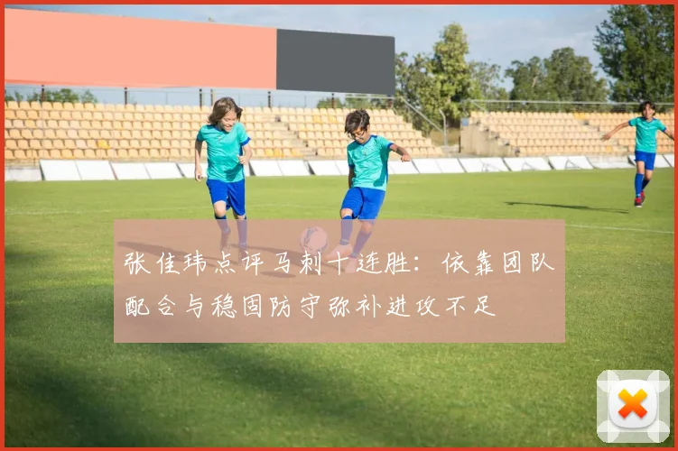 张佳玮点评马刺十连胜：依靠团队配合与稳固防守弥补进攻不足