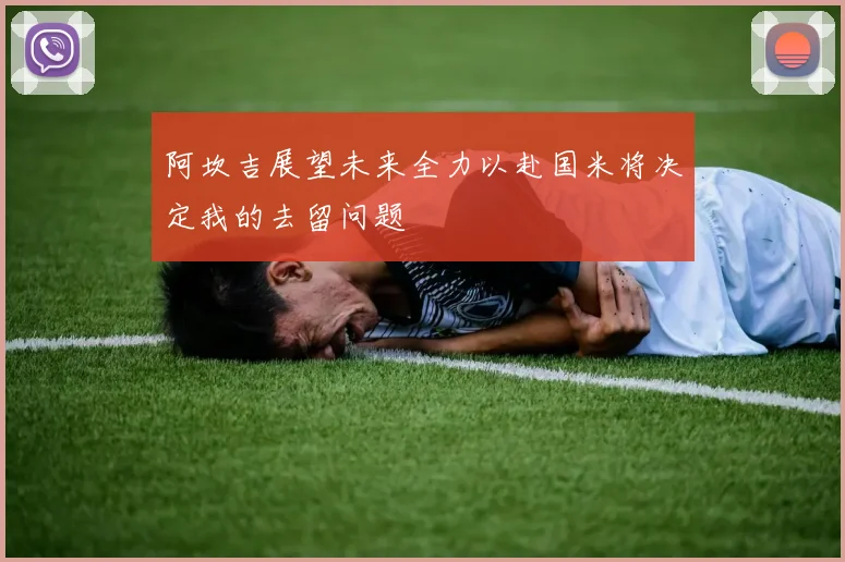 阿坎吉展望未来全力以赴国米将决定我的去留问题